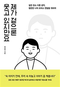 제가 겉으론 웃고 있지만요 :같은 장소 다른 생각, 평온한 나의 오피스 멘탈을 위하여 