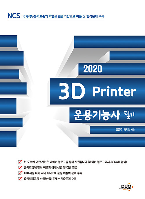 [중고] 2020 3D프린터 운용기능사 필기