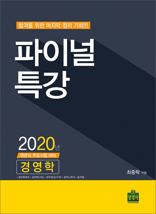 2020 파이널 특강 경영학