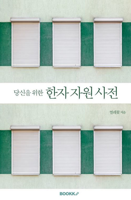 [POD] 당신을 위한 한자 자원 사전