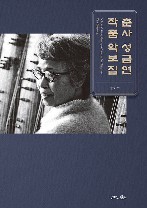 춘사 성금연 작품 악보집