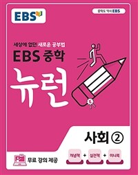 EBS 중학 뉴런 사회② (2024년용) - 세상에 없던 새로운 공부법