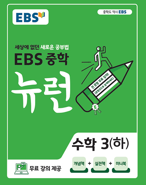 [중고] EBS 중학 뉴런 수학 3 (하) (2021년용)