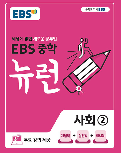 [중고] EBS 중학 뉴런 사회② (2023년용)