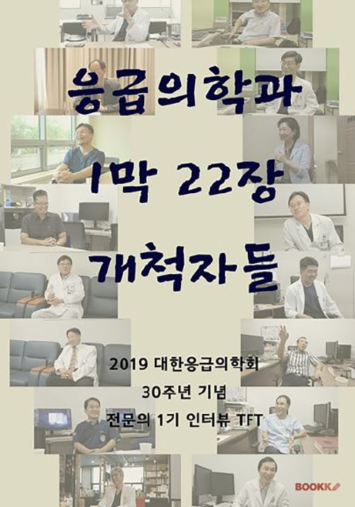 [POD] 응급의학과 1막 22장 개척자들