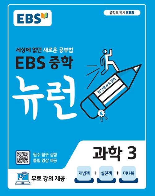 [중고] EBS 중학 뉴런 과학 3 (2022년용)