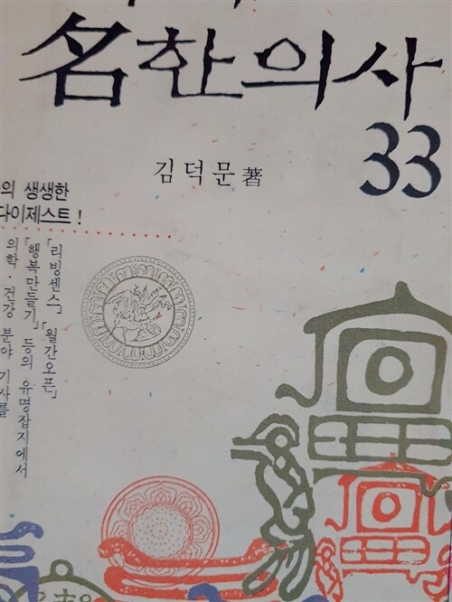 [중고] 한국의 명한의사 33인