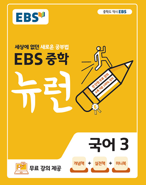 [중고] EBS 중학 뉴런 국어 3 (2024년용)