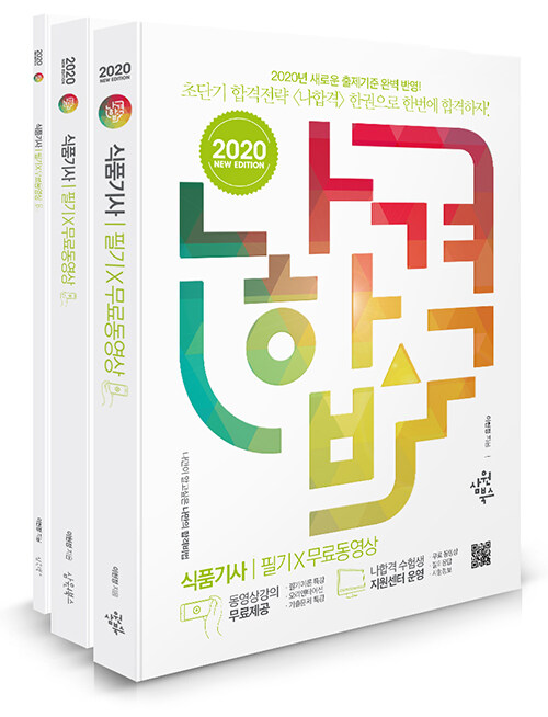 2020 나합격 식품기사 필기 + 무료동영상 - 전3권