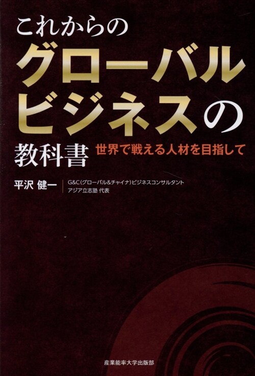 これからのグロ-バルビジネスの敎科書