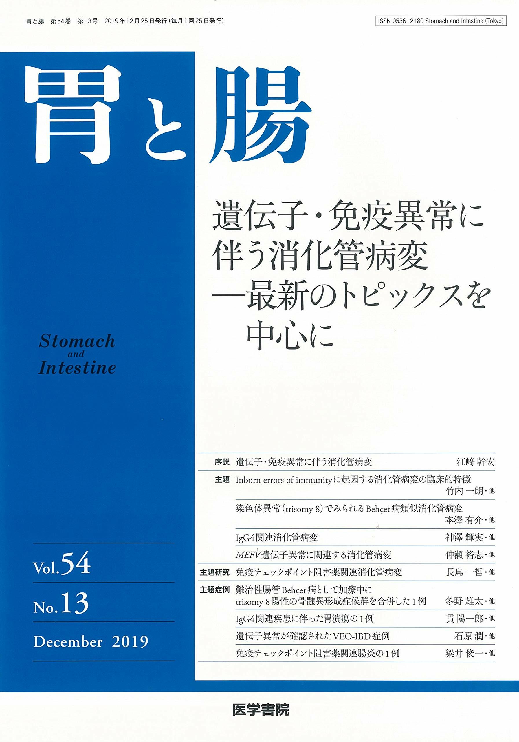 胃と腸 2019年 12月號