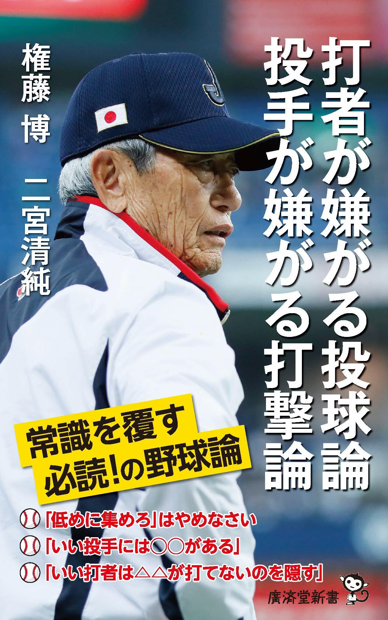 打者が嫌がる投球論投手が嫌がる打擊論