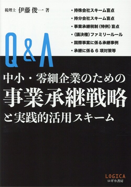 Q&A中小·零細企業のための事業承繼戰略と實踐的活用スキ-ム