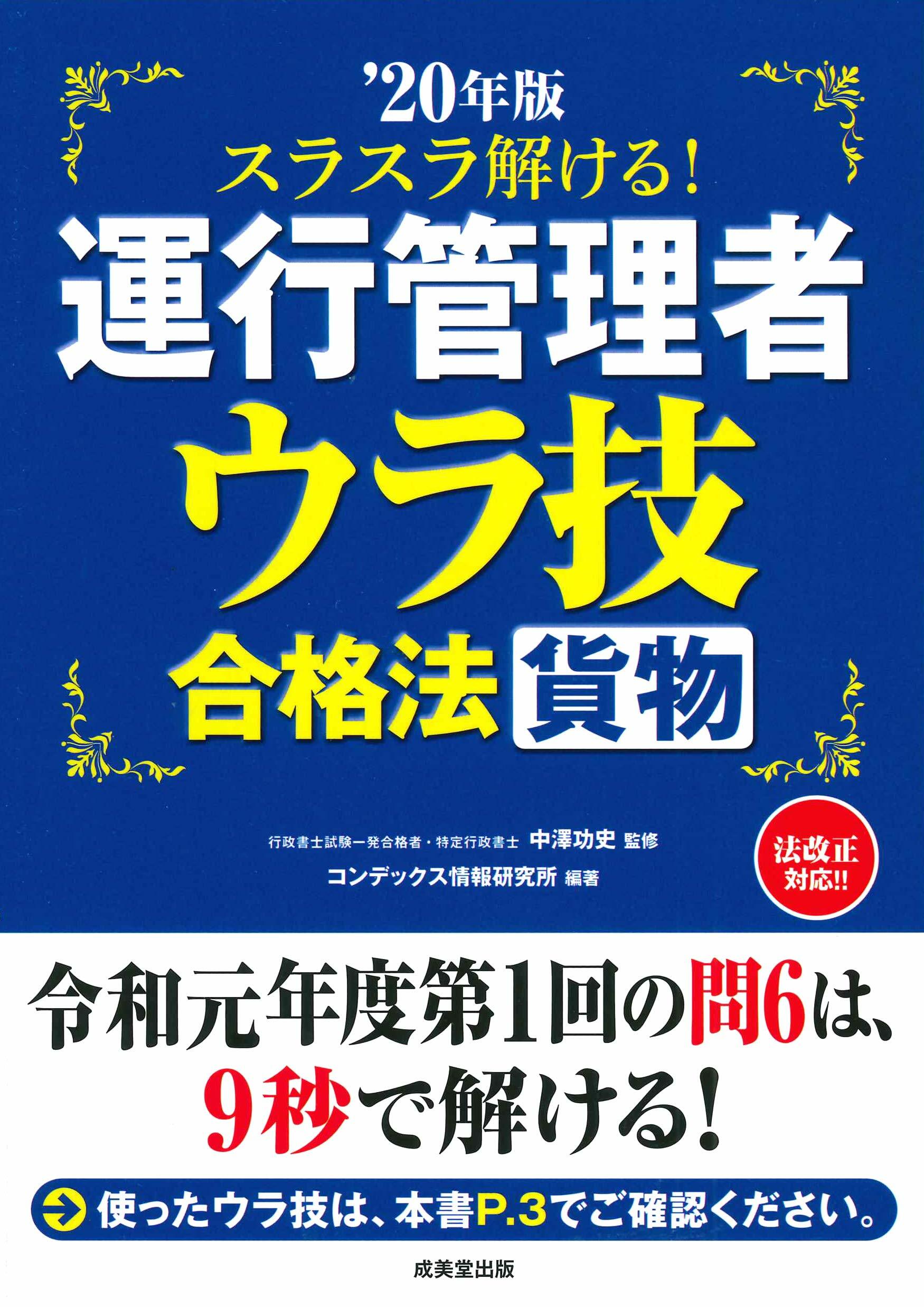 スラスラ解ける!運行管理者〈貨物〉ウラ技合格法 (’20年)