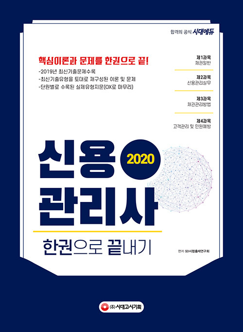 [중고] 2020 신용관리사 한권으로 끝내기