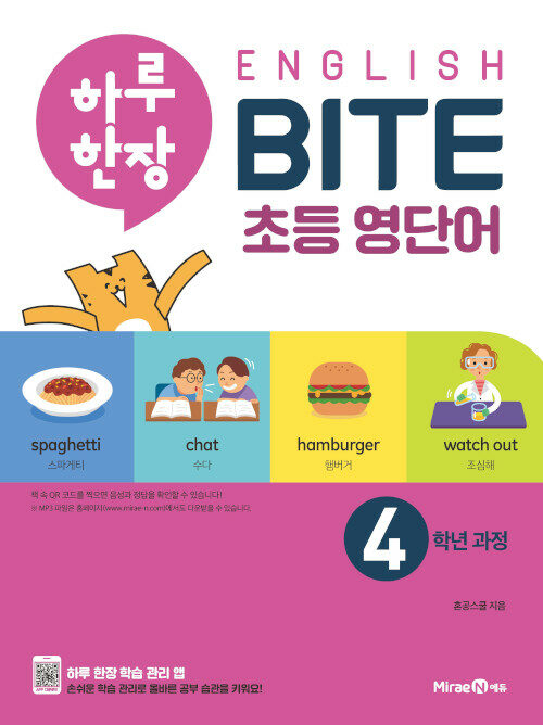 [중고] 하루 한장 English BITE 초등 영단어 4학년 과정