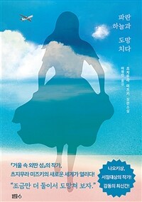 파란하늘과 도망치다 :츠지무라 미즈키 장편소설 