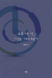오후 네 시, 시간은 거꾸로 흐른다