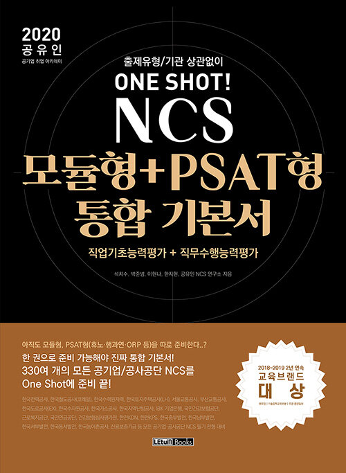 2020 공유인 출제유형/기관 상관없이 ONE SHOT! NCS 모듈형+PSAT형 통합 기본서