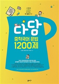 다담 중학국어 문법 1200제