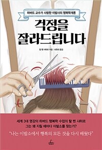 걱정을 잘라드립니다 :하버드 교수가 사랑한 이발사의 행복학개론 