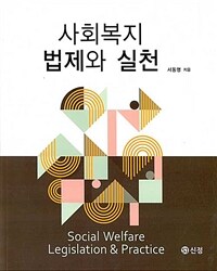 사회복지 법제와 실천 