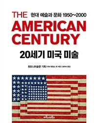 20세기 미국 미술 :현대 예술과 문화 1950~2000 