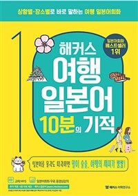 해커스 여행일본어 10분의 기적