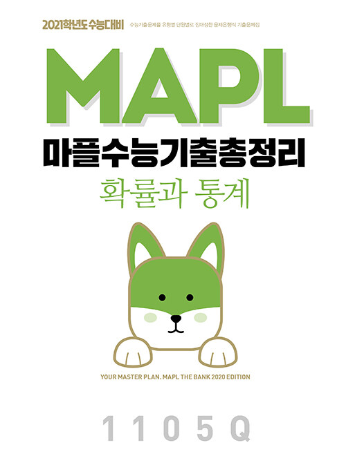 [중고] MAPL 마플 수능기출총정리 확률과 통계 (2020년)