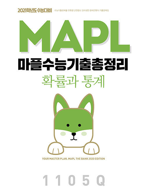 MAPL 마플 수능기출총정리 확률과 통계 (2020년)