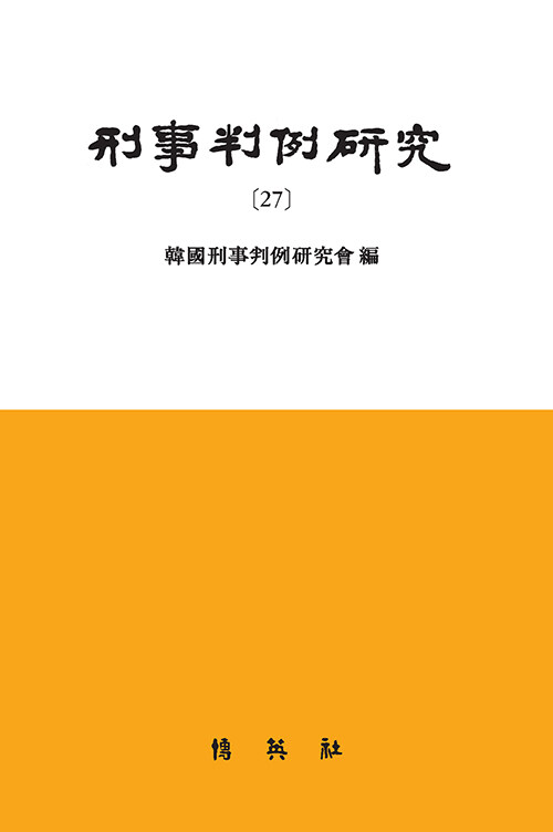 형사판례연구 27