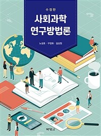 사회과학 연구방법론