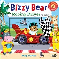 비지 베어 : 자동차 경주 선수 - 밀고 당기고 돌려 보는 영어 한글 아기 놀이책
