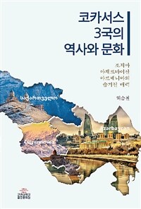 코카서스 3국의 역사와 문화 :조지아·아제르바이잔·아르메니아의 숨겨진 매력 