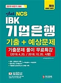 [중고]  2019 하반기 대비 NCS IBK 기업은행 기출 + 예상문제