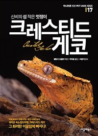 (신비의 섬 작은 멋쟁이) 크레스티드 게코 