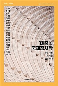 '대중'의 국제정치학 : 청년시민, 세계를 논(論)하다