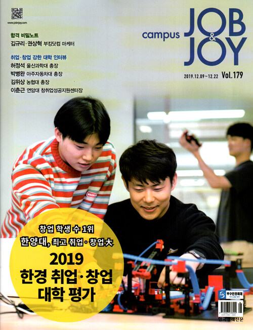 캠퍼스 잡앤조이 Campus Job & Joy 179호 : 2019.12.09~2019.12.22