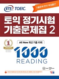 ETS 토익 정기시험 기출문제집 1000 Vol. 2 Reading (리딩)