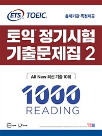 (ETS TOEIC) 토익 정기시험 기출문제집 1000 reading