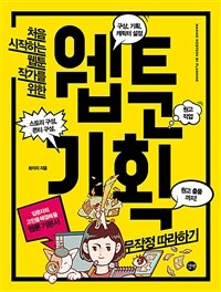 (처음 시작하는 웹툰 작가를 위한) 웹툰 기획= Making webtoon by planning : 무작정 따라하기