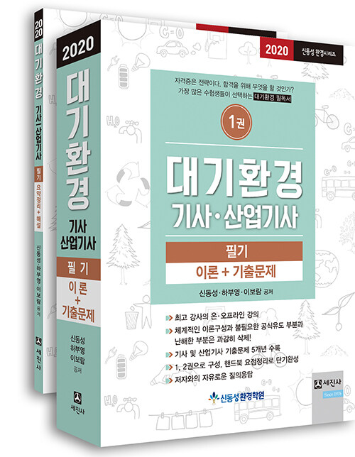 [중고] 2020 대기환경기사.산업기사 필기 - 전2권