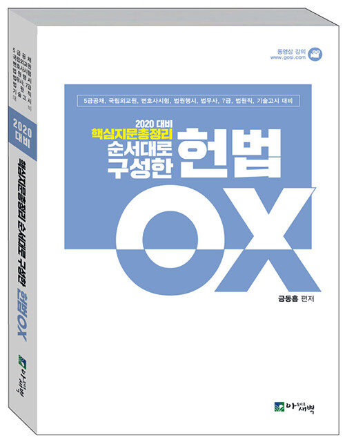 [중고] 2020 핵심지문총정리 순서대로 구성한 헌법 OX