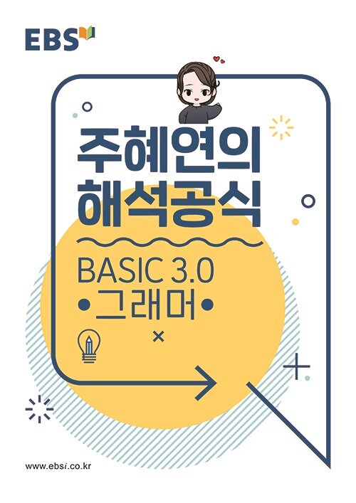 EBSi 강의노트 기본개념 주혜연의 해석공식 Basic 3.0 그래머 (2024년용)