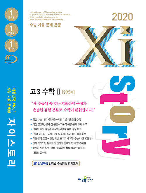 Xistory 자이스토리 고3 수학 2 (2020년)