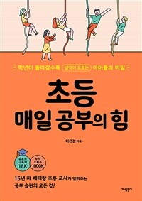 초등 매일 공부의 힘 : 학년이 올라갈수록 성적이 오르는 아이들의 비밀 표지이미지