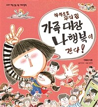 하하호호 우리 집 가족 대장 나행복이 간다! : 가족과 이웃 표지이미지