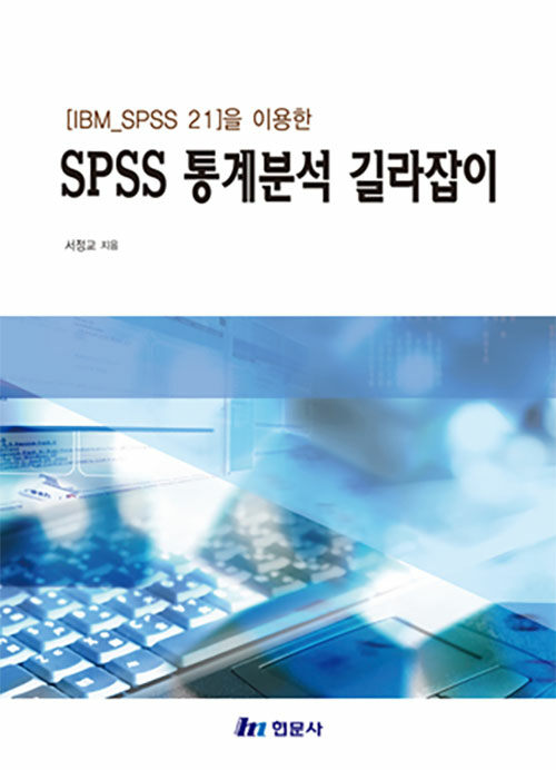 IBM SPSS 21을 이용한 SPSS 통계분석 길라잡이