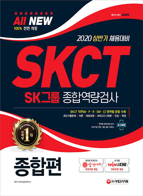 [중고] 2020 All-New SKCT SK그룹 종합역량검사 종합편