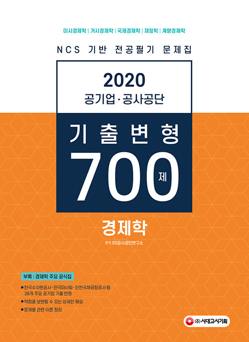 2020 공기업.공사공단 전공필기 경제학 기출변형 700제